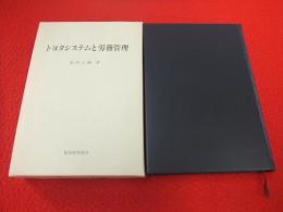 トヨタシステムと労務管理