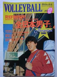 月刊バレーボール　1986年12月号 :第2回ジャパンカップ男子開幕