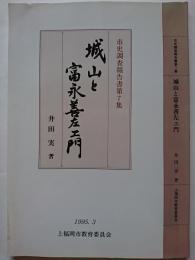 〈市史調査報告書第7集〉　城山と富永善左ヱ門　1995年3月　【埼玉県】