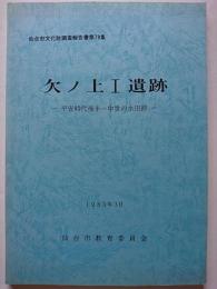 〈仙台市文化財調査報告書第79集〉　欠ノ上1遺跡 : 平安時代後半～中世の水田跡　1985年3月