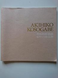 香曽我部暁彦　40年の歩み展