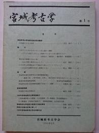 宮城考古学　第1号　1999年5月