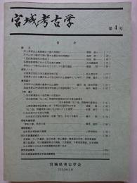 宮城考古学　第4号　2002年5月