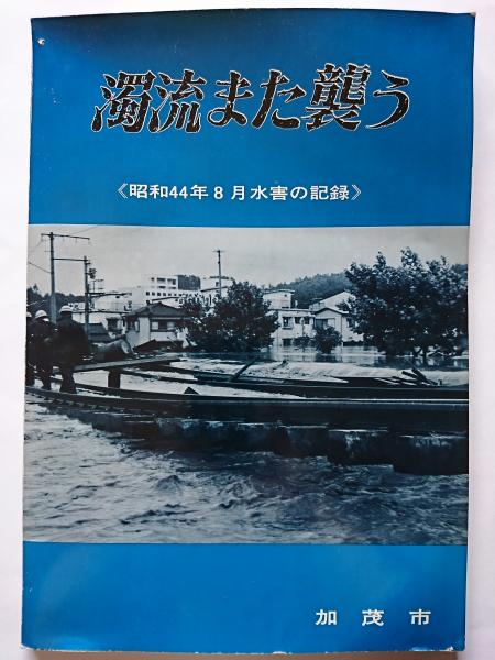 濁流また襲う : 昭和44年8月水害の記録 【新潟県加茂市】 / 古本