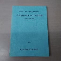 〈第3回東日本埋蔵文化財研究会〉　古代官衙の終末をめぐる諸問題 : 追加資料報告書　1994年