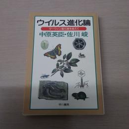 ウイルス進化論 : ダーウィン進化論を超えて