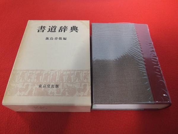 書道辞典(飯島春敬 編) / 古本、中古本、古書籍の通販は「日本の