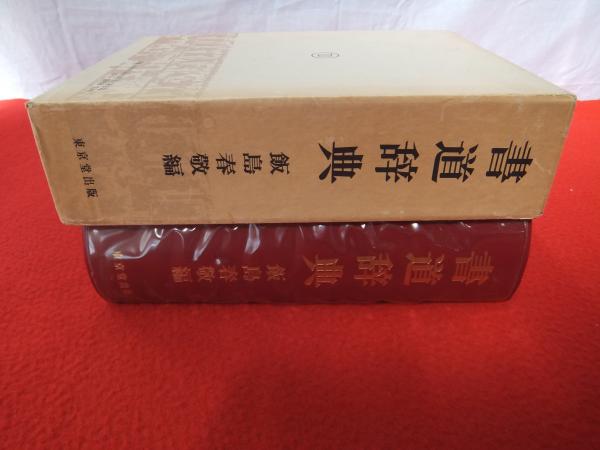書道辞典　　飯島春敬編　東京堂出版 書道辞典 東京堂出版/飯島春敬編 【大型本】 - メルカリ