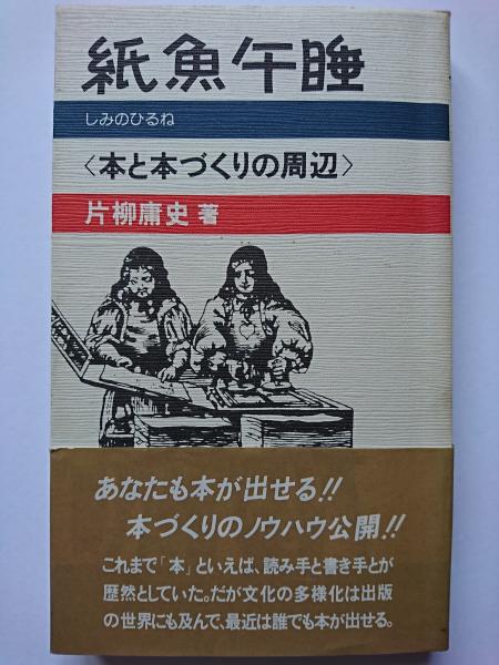 紙魚午睡 本と本づくりの周辺 片柳庸史 はなひ堂 古本 中古本 古書籍の通販は 日本の古本屋 日本の古本屋 紙魚午睡 本と本づくりの周辺 片柳庸史 はなひ堂 古本 中古本 古書籍の通販は 日本の古本屋 日本の古本屋
