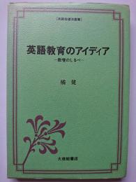 英語教育のアイディア : 教壇のしるべ　〈英語指導法叢書〉