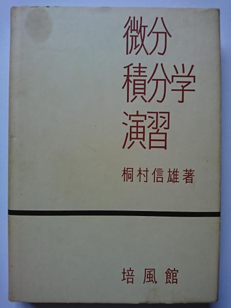 微分積分学演習 第一、二、三巻セット 坂井英太郎