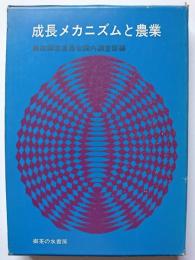 成長メカニズムと農業