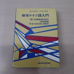 総合ドイツ語入門