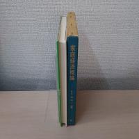家庭経済概論