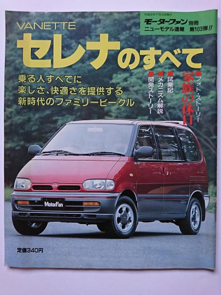 モーターファン別冊 ニューモデル速報 第103弾!! セレナのすべて はなひ堂 古本、中古本、古書籍の通販は「日本の古本屋」 日本の古本屋