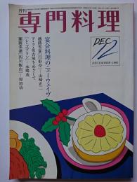 月刊専門料理　1985年12月号　特集 : 宴会料理のニューウェイヴ