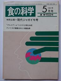 食の科学　1991年5月号　通巻159号　特別企画 : 現代ジャガイモ