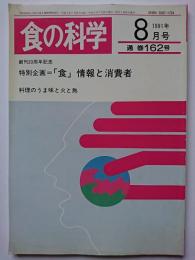 食の科学　1991年8月号　通巻162号　特別企画 : 「食」情報と消費者