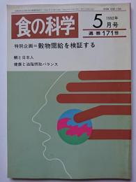 食の科学　1992年5月号　通巻171号　特別企画 : 穀物需給を検証する