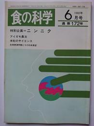 食の科学　1992年6月号　通巻172号　特別企画 : ニンニク