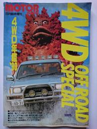 モーターマガジン [MOTOR MAGAZINE]　8月臨時増刊号 4WDオフロードスペシャル ・4WD年鑑'90