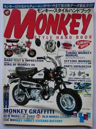 モンキー・スタイルハンドブック [MONKEY STYLE HAND BOOK] : モンキー33年史からチューニングノウハウまで保存版データ徹底ガイド