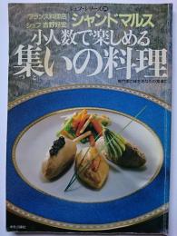 シェフ・シリーズ　28号　小人数で楽しめる集いの料理