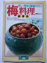 暮しの設計　NO.158　梅料理　和・洋・中