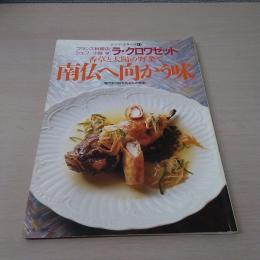 シェフ・シリーズ　41号　香草と太陽の野菜で南仏へ向かう味