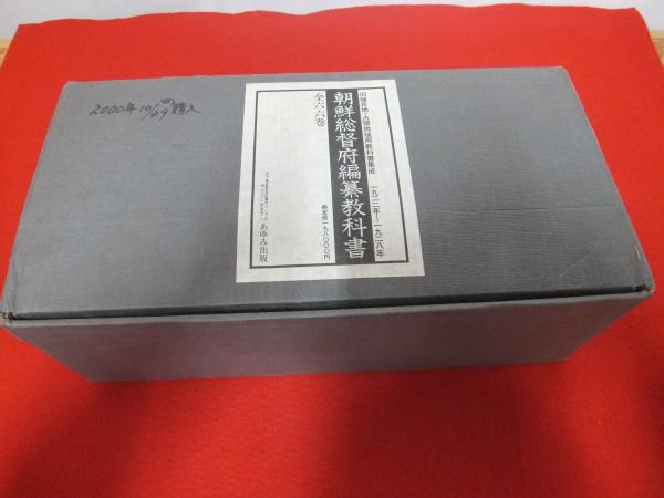 朝鮮総督府編纂教科書 全66冊揃い ＜旧植民地・占領地域用教科書
