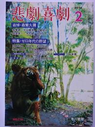 悲劇喜劇　2010年2月号　NO.712　特集 : ゼロ年代の野望