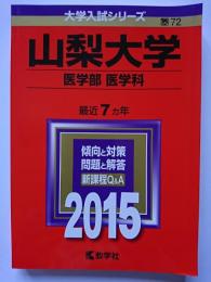 2015年版　大学入試シリーズ　No.72　山梨大学 （医学部 医学科)