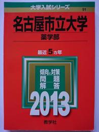 2013年版　大学入試シリーズ　No.91　名古屋市立大学 （薬学部)