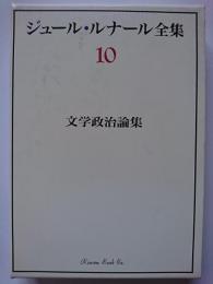 ジュール・ルナール全集　第10巻 : 文学政治論集