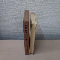 安楽椅子の哲学