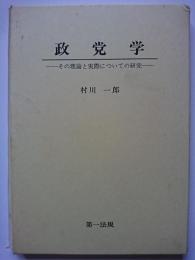 政党学 : その理論と実際についての研究