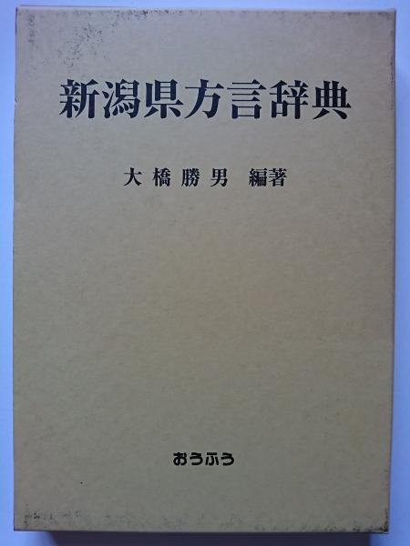 新潟県方言辞典(大橋勝男 編著) / 古本、中古本、古書籍の通販は「日本
