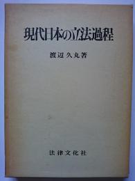 現代日本の立法過程