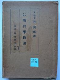 バルト氏　教育学概論