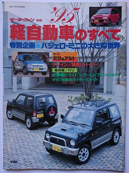 モーターファン別冊 95軽自動車のすべて はなひ堂 古本 中古本 古書籍の通販は 日本の古本屋 日本の古本屋
