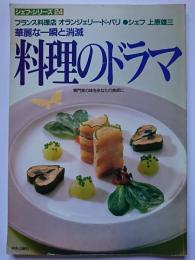 シェフ・シリーズ　24号　華麗な一瞬と消滅 料理のドラマ