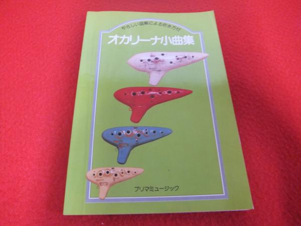 オカリーナ小曲集 やさしい図解による吹き方付 はなひ堂 古本 中古本 古書籍の通販は 日本の古本屋 日本の古本屋 オカリーナ小曲集 やさしい図解による吹き方付 はなひ堂 古本 中古本 古書籍の通販は 日本の古本屋 日本の古本屋
