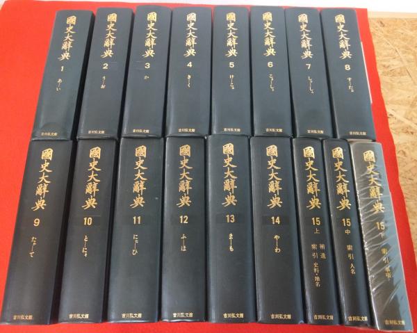 国史大辞典 全15巻全17冊揃い / 古本、中古本、古書籍の通販は「日本の ...