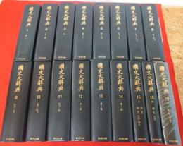 国史大辞典 全15巻全17冊揃い / 古本、中古本、古書籍の通販は「日本の 