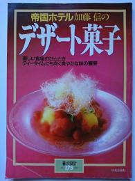 暮しの設計　NO.175　帝国ホテル加藤信のデザート菓子