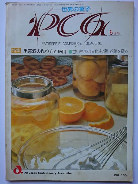 世界の菓子pcg Vol 150 19年6月号 特集 果実酒の作り方と応用 はなひ堂 古本 中古本 古書籍の通販は 日本の古本屋 日本の古本屋