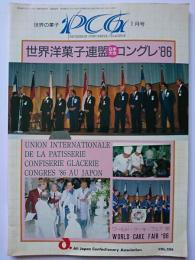世界の菓子PCG　VOL.206　1987年1月号　世界洋菓子連盟日本大会コングレ'86特集号1