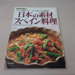 シェフ・シリーズ　13号　日本の素材スペイン料理