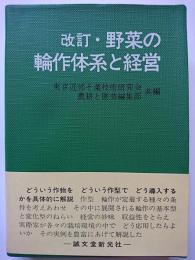 改訂　野菜の輪作体系と経営　〈農耕と園芸グリーンブックス〉