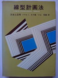 線型計画法 : 方法と応用　(原書第四版)